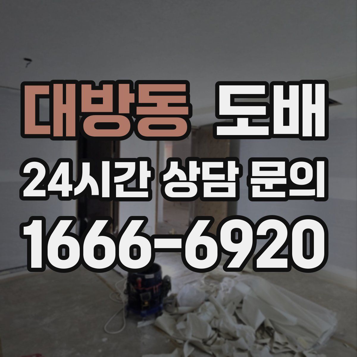 대방동 도배