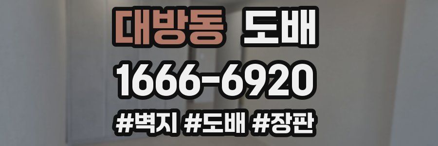 대방동 도배