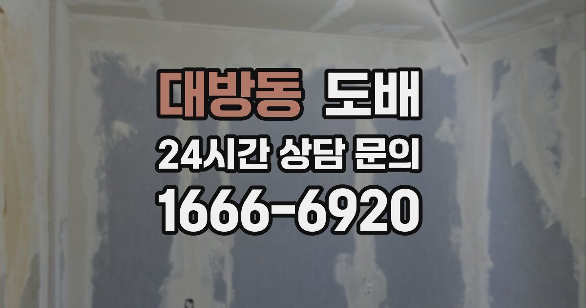 대방동 도배