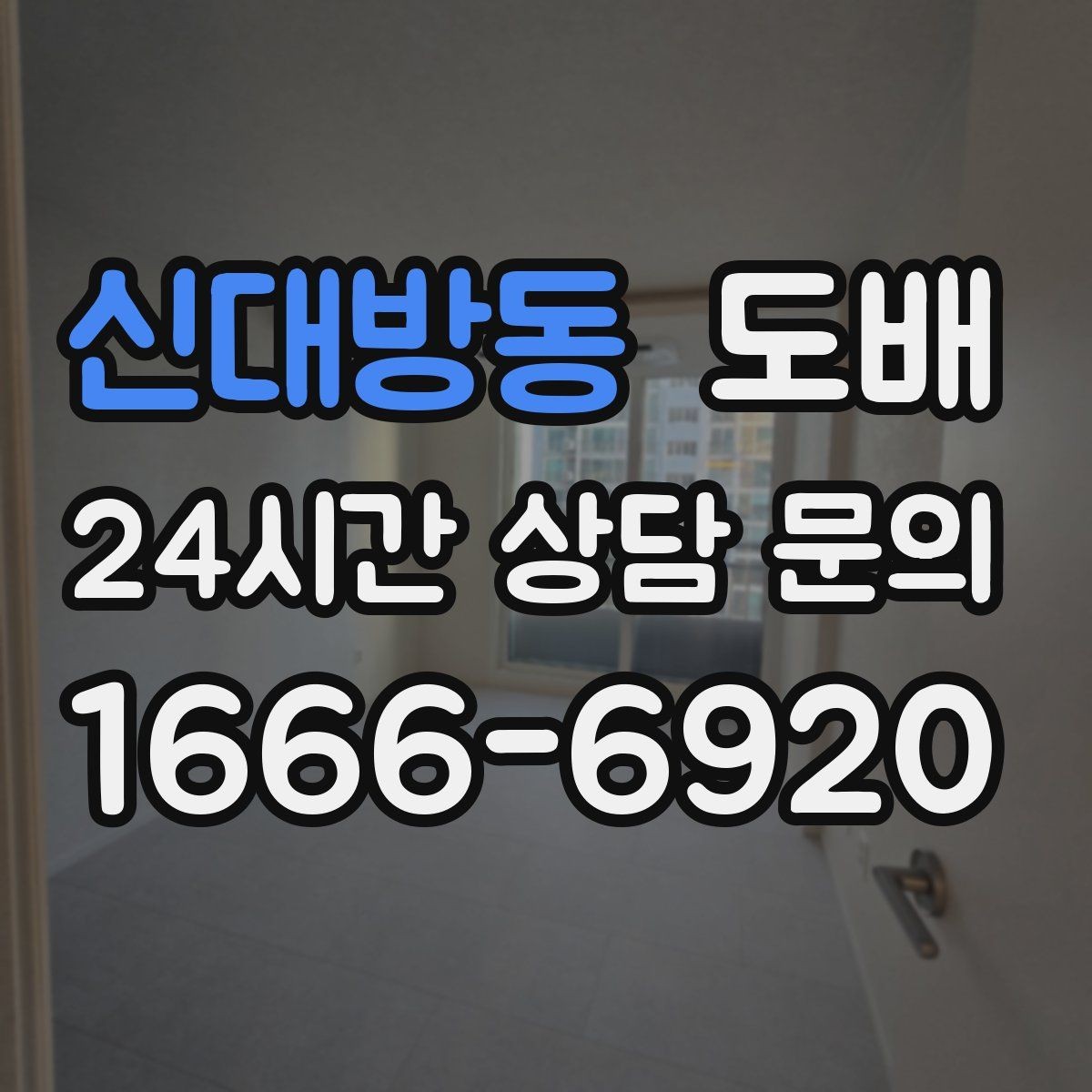 신대방동 도배 견적 비교가 필요한 상황과 기준
