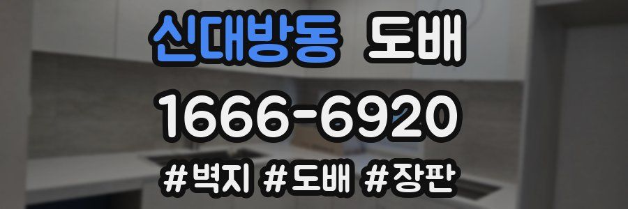 신대방동 도배