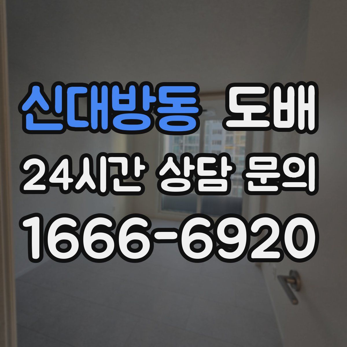 신대방동 도배