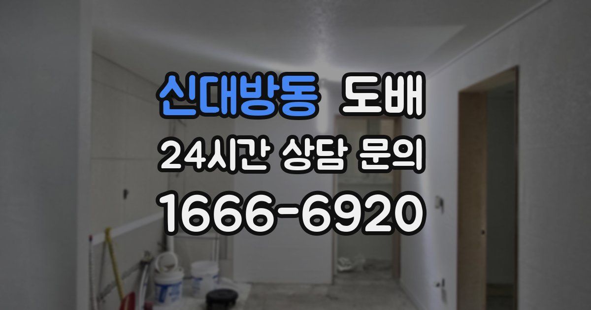 신대방동 도배