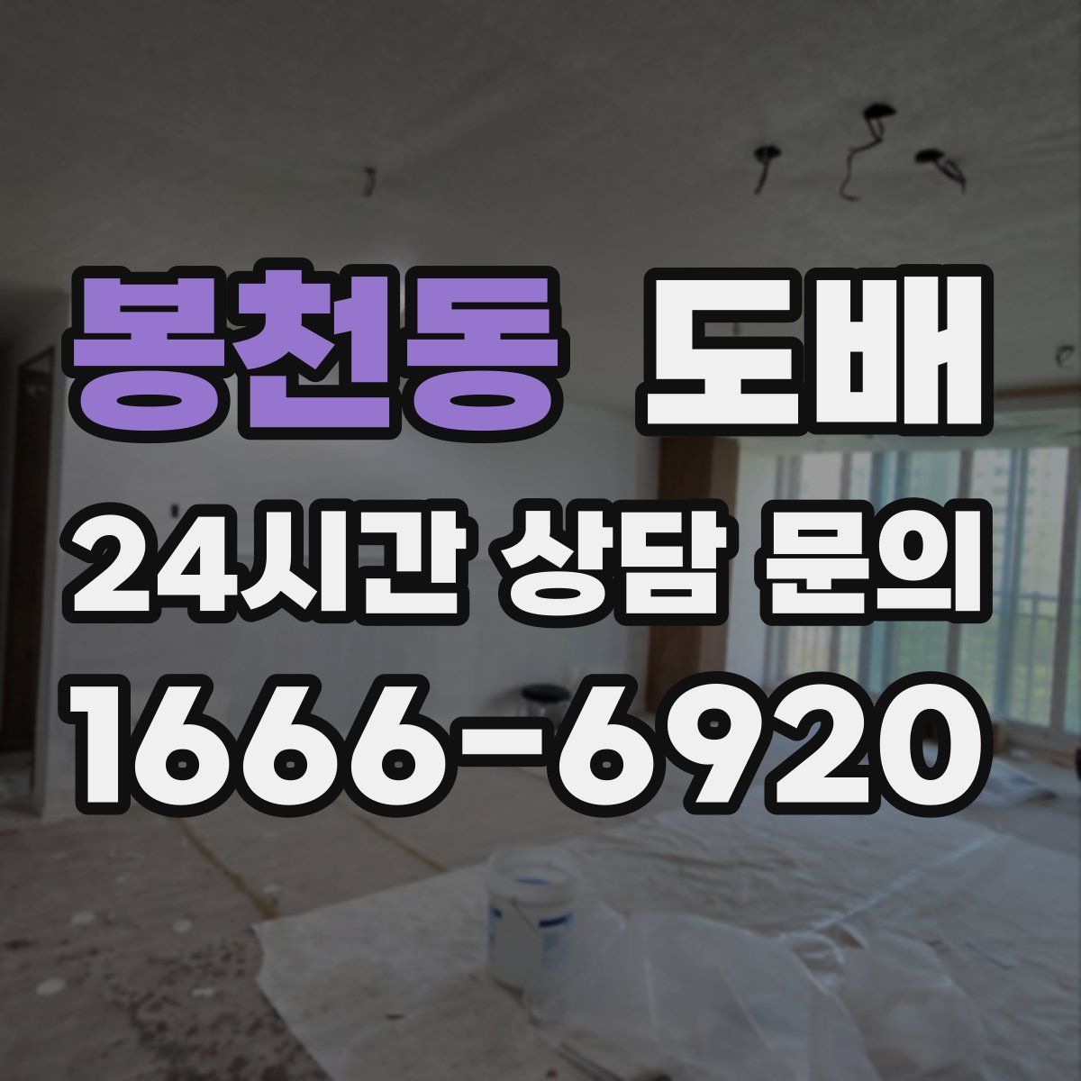 봉천동 도배