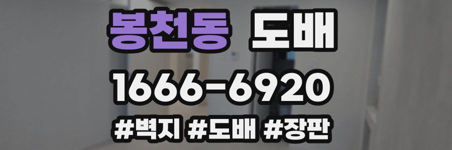 봉천동 도배