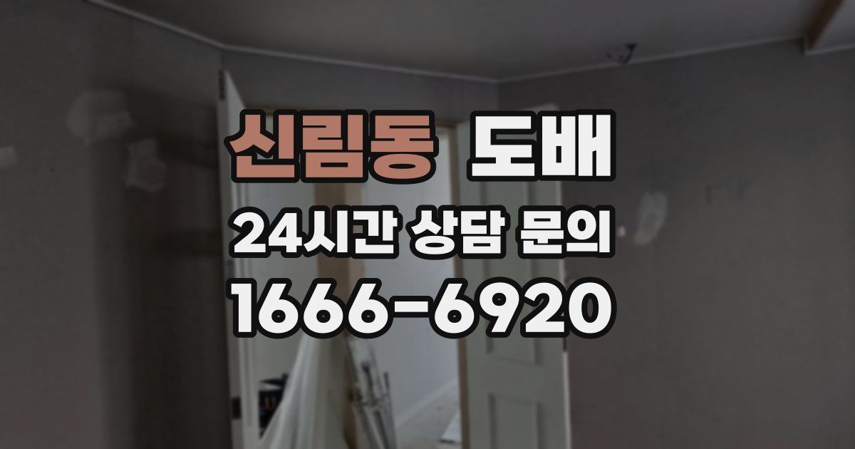 신림동 도배