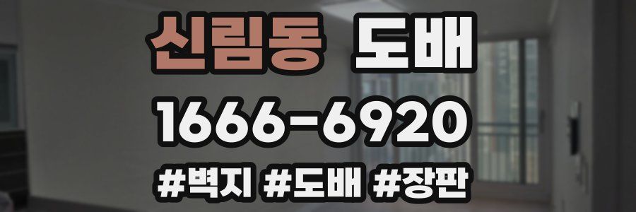 신림동 도배