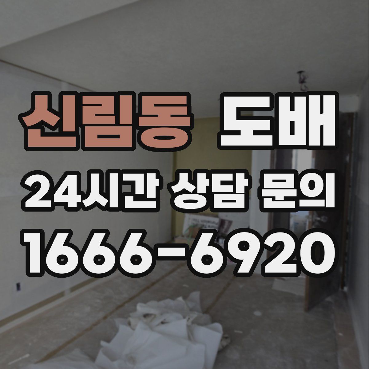 신림동 도배