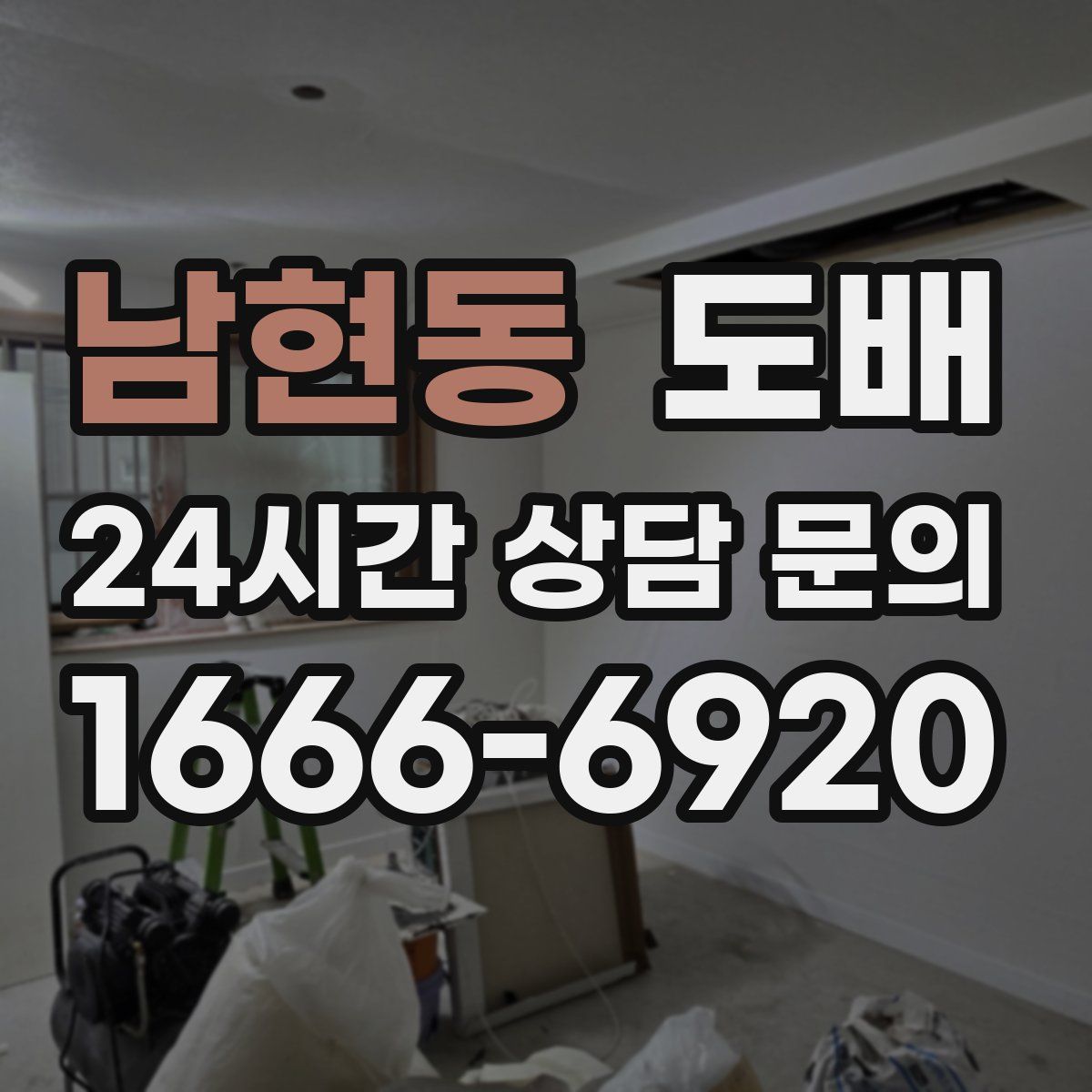 남현동 도배