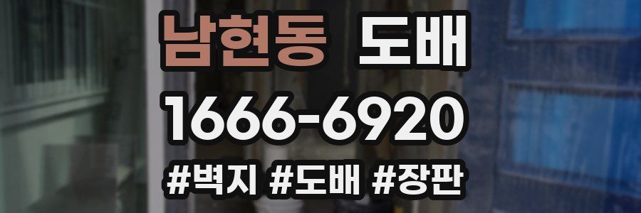 남현동 도배