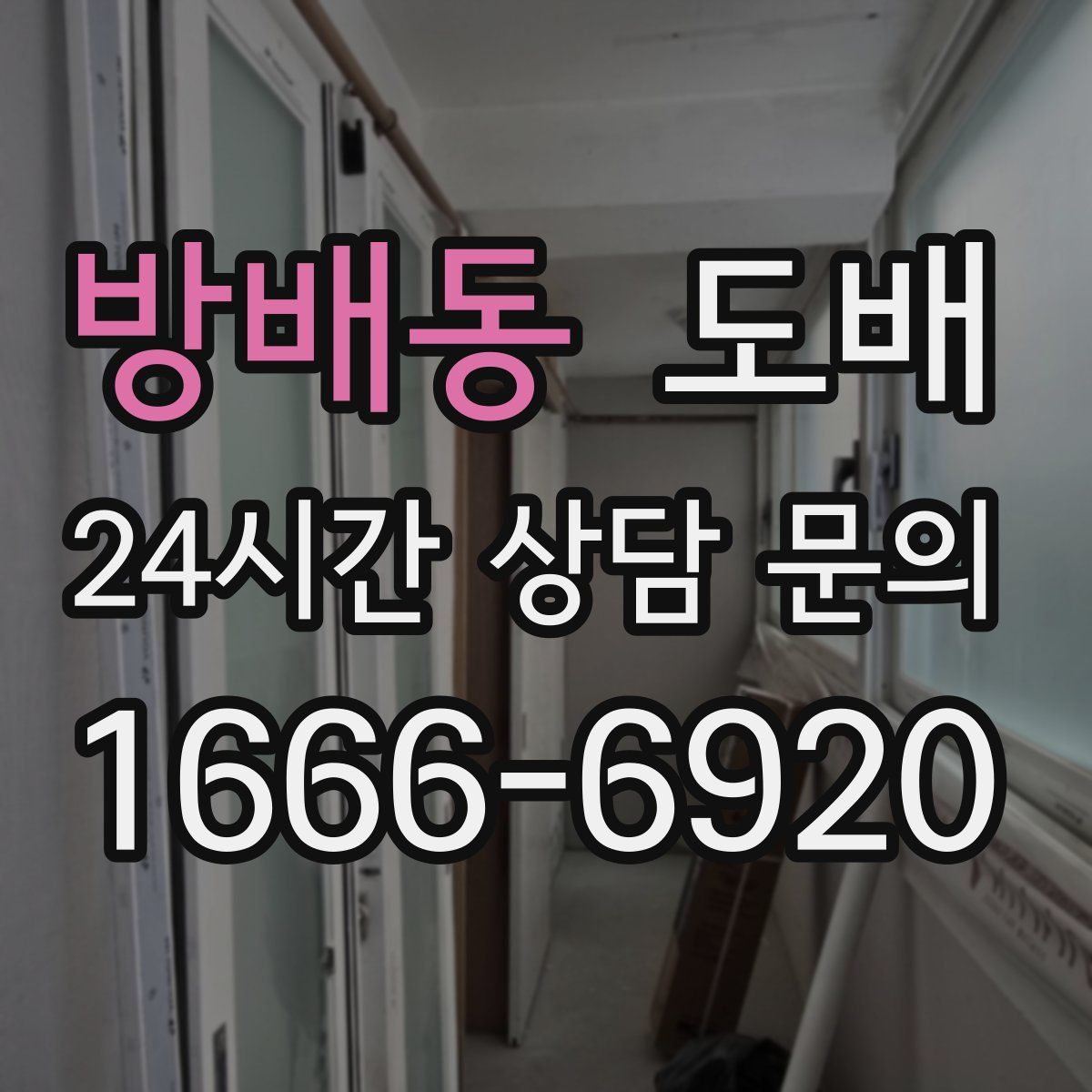 방배동 도배