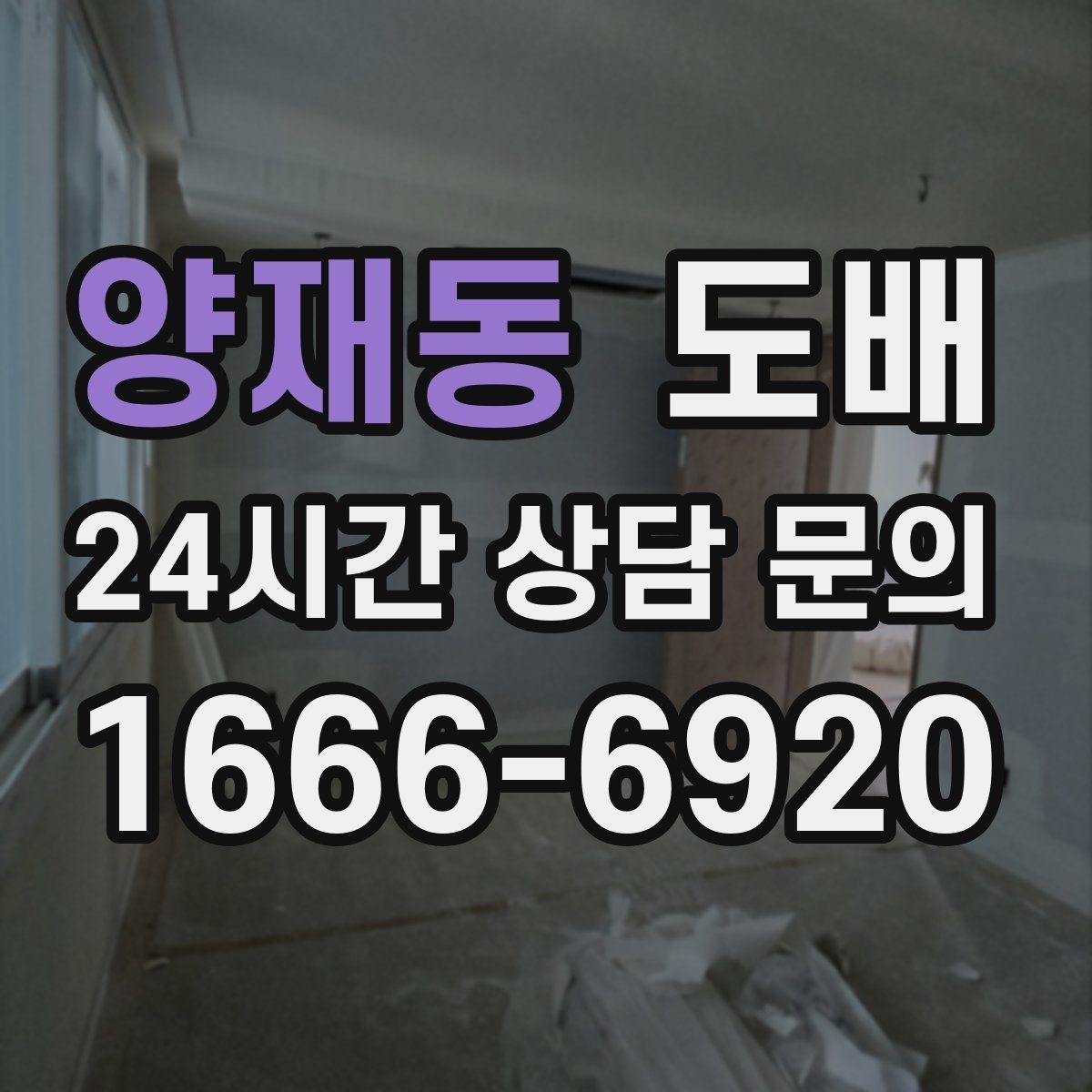 양재동 도배 견적 문의 전에 준비할 정보