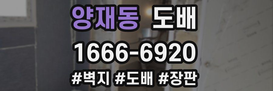 양재동 도배