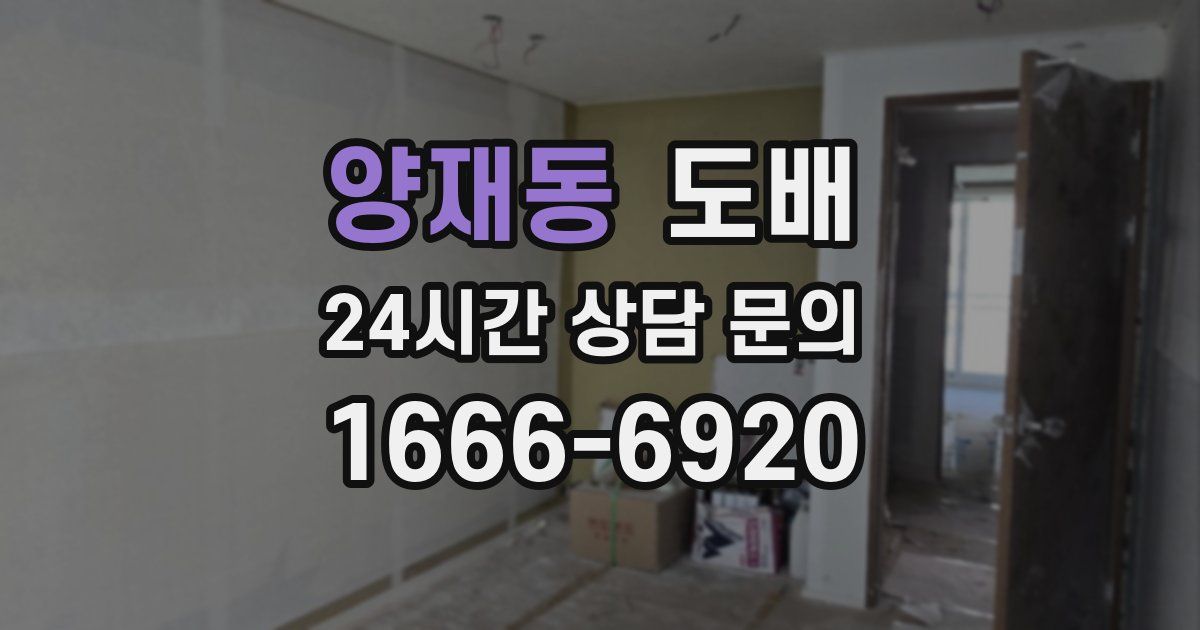 양재동 도배