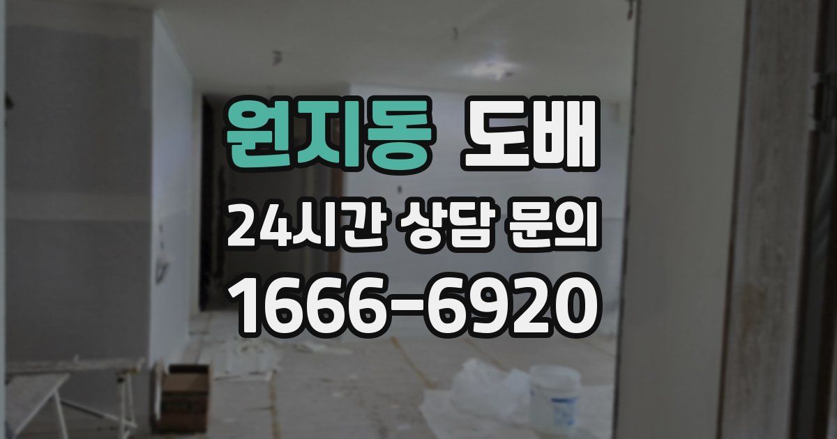 원지동 도배