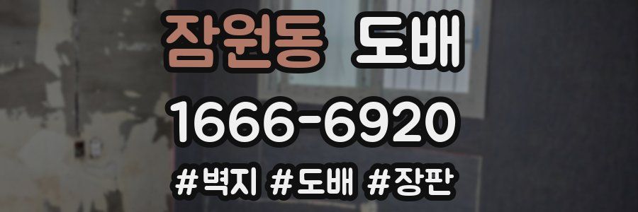 잠원동 도배