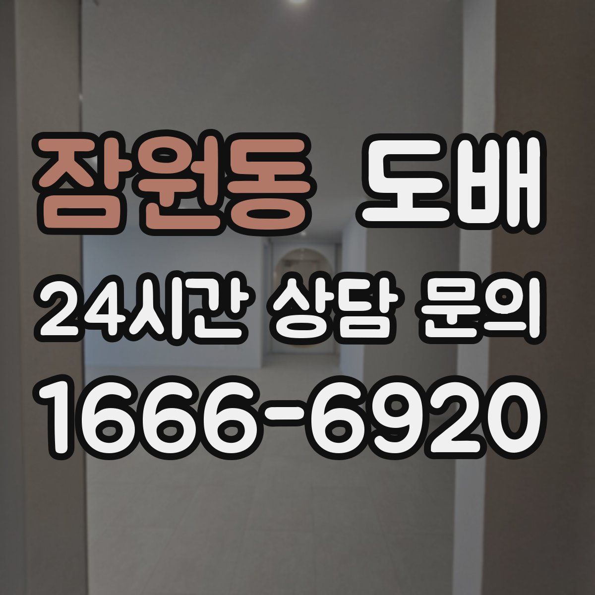 잠원동 도배