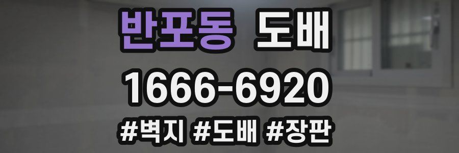 반포동 도배
