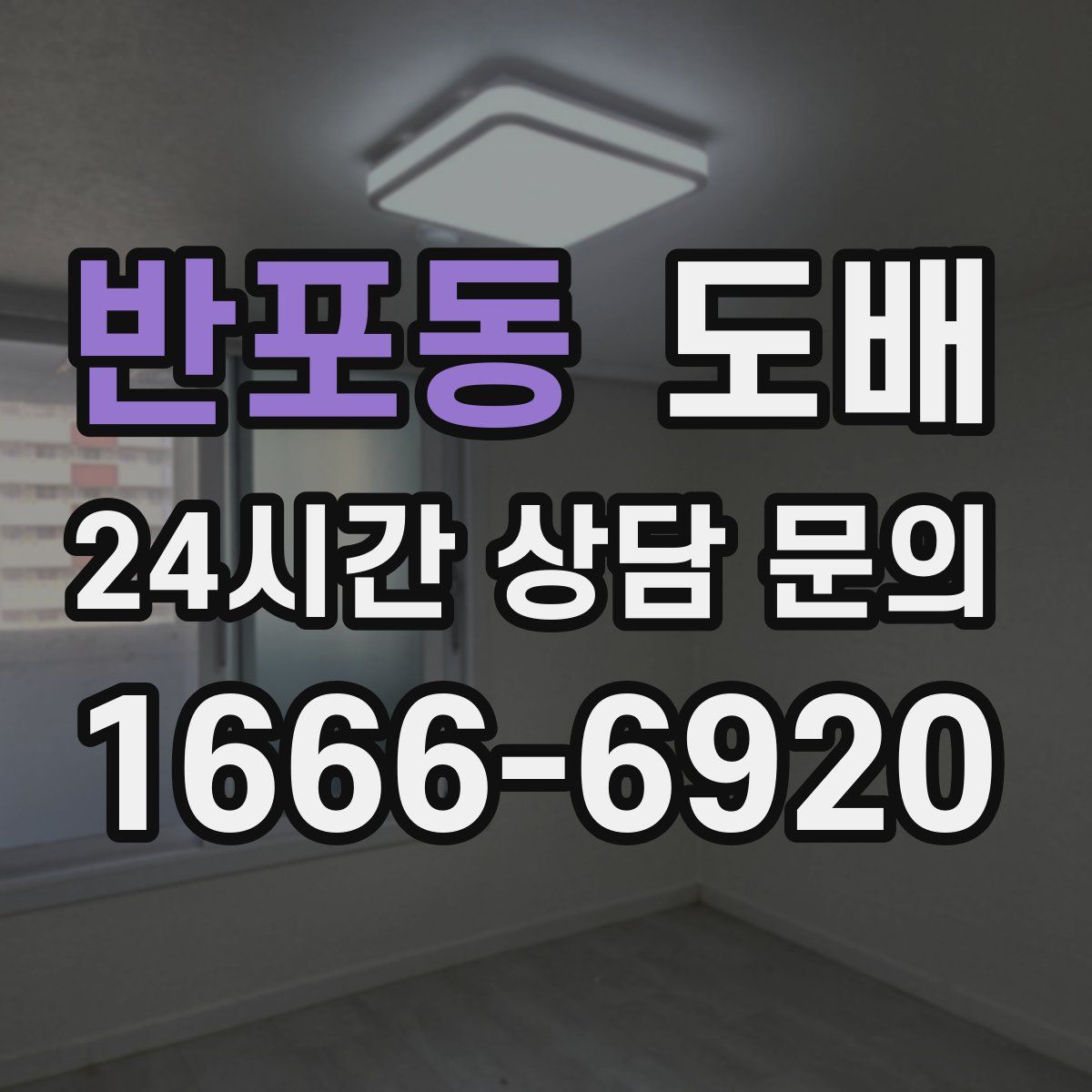 반포동 도배