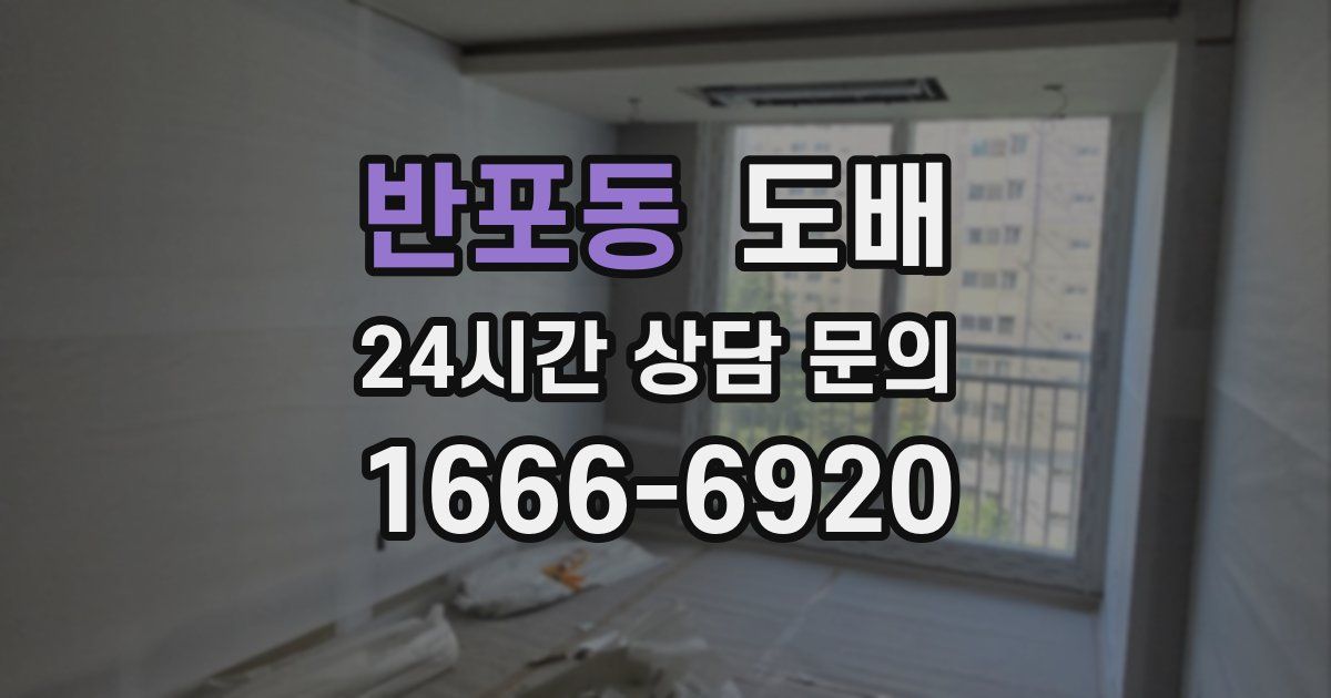 반포동 도배