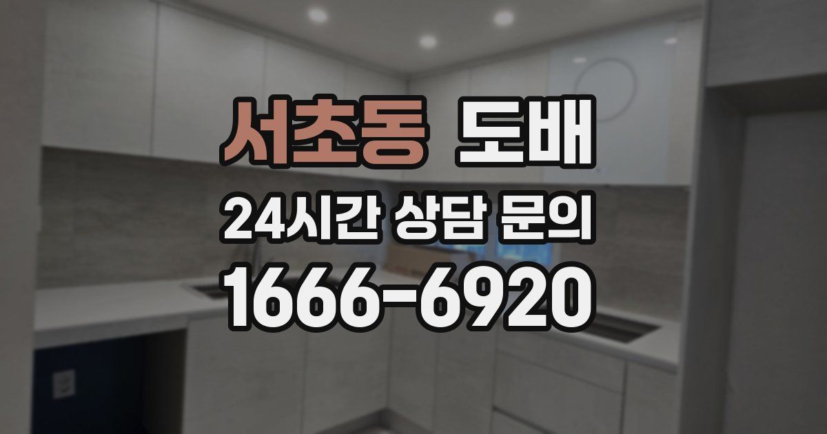 서초동 도배