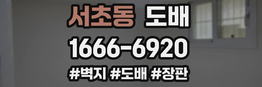 서초동 도배