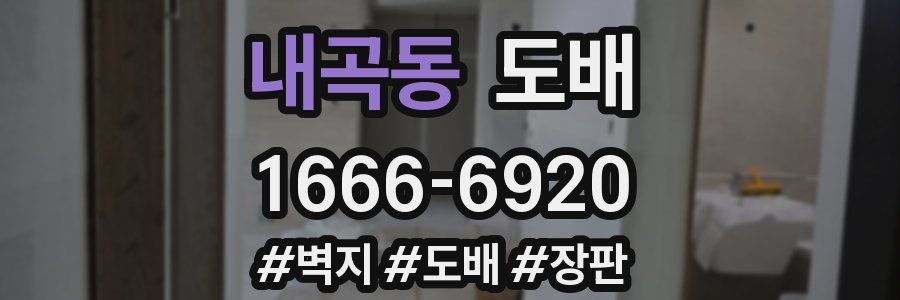 내곡동 도배