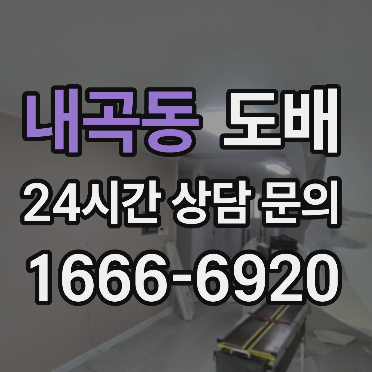 내곡동 도배