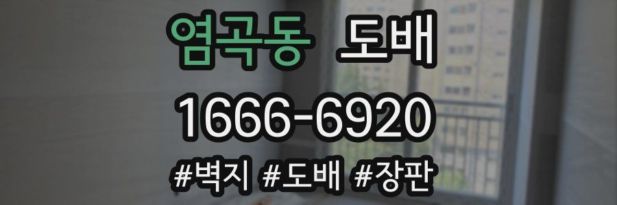 염곡동 도배