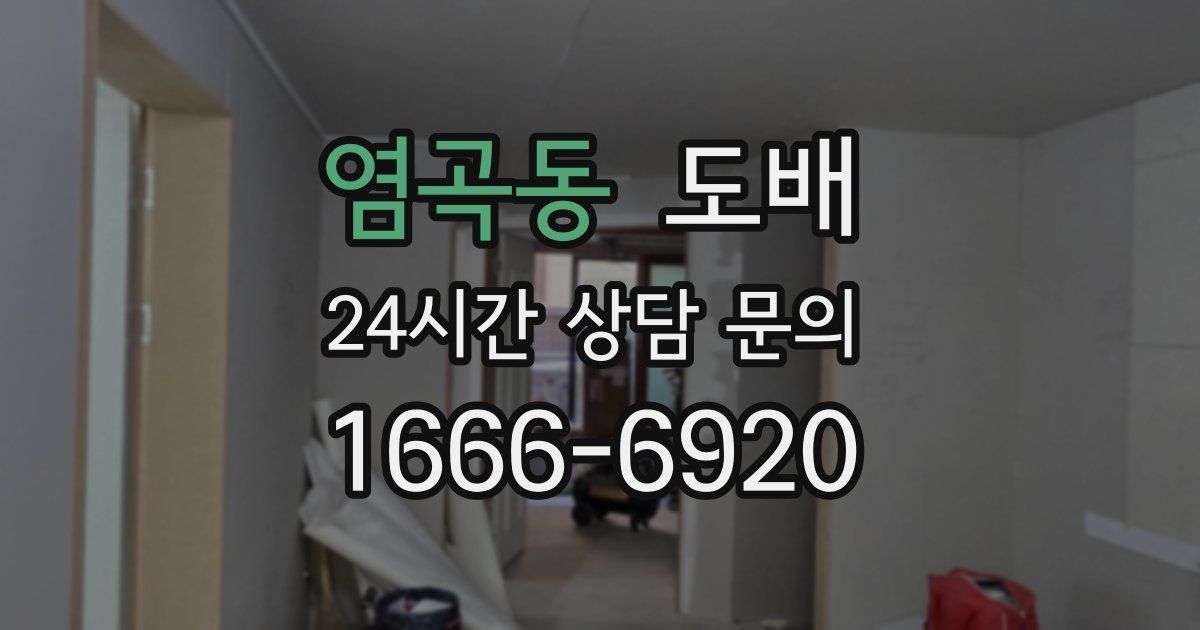 염곡동 도배