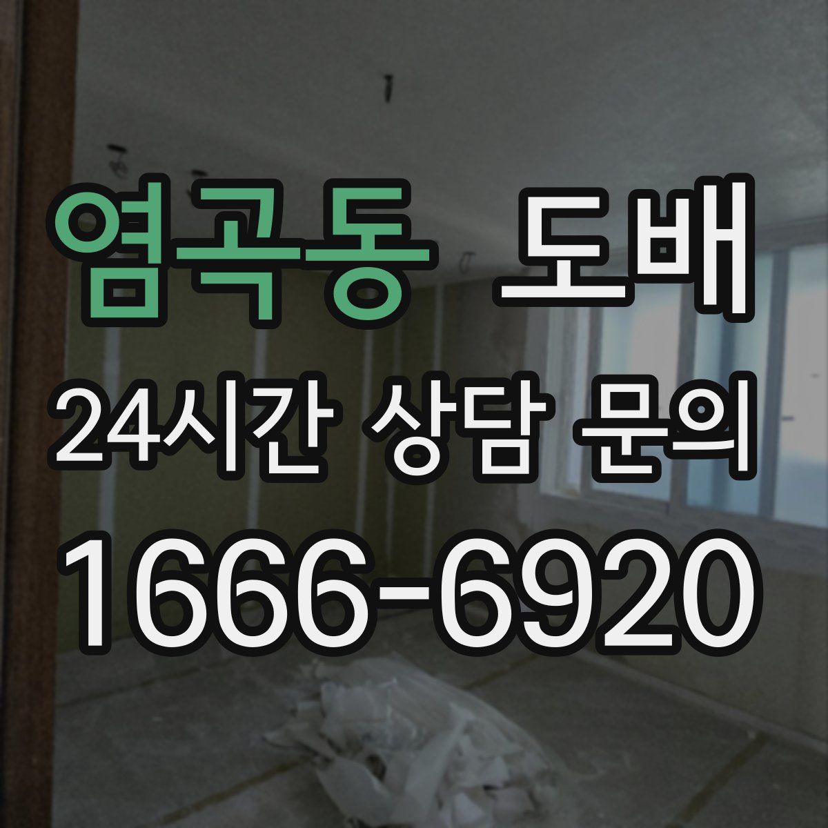 염곡동 도배
