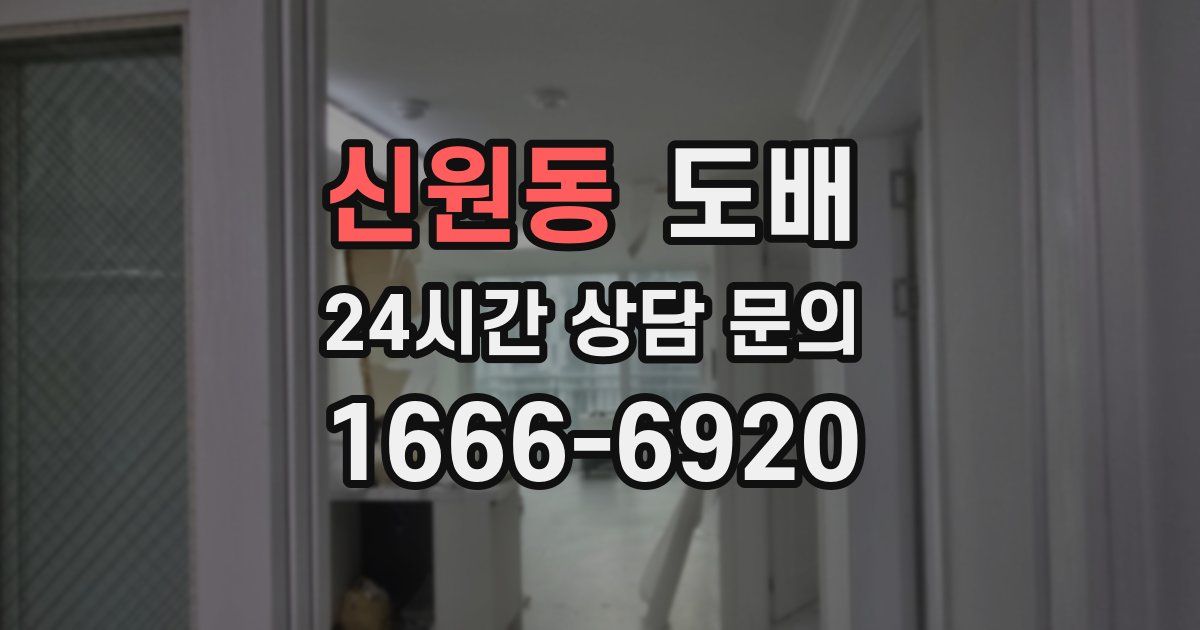 신원동 도배