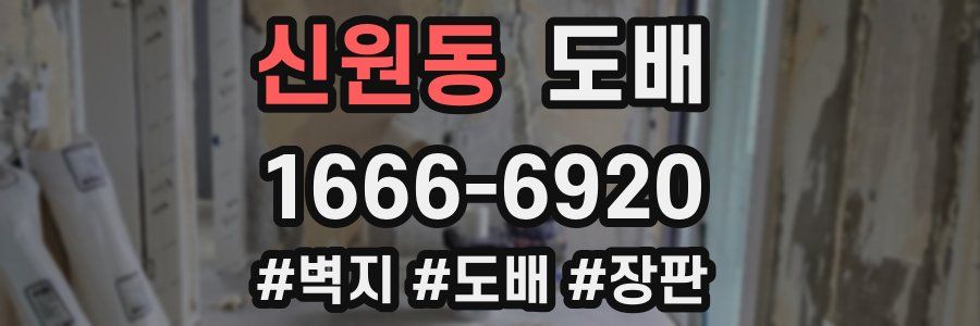 신원동 도배
