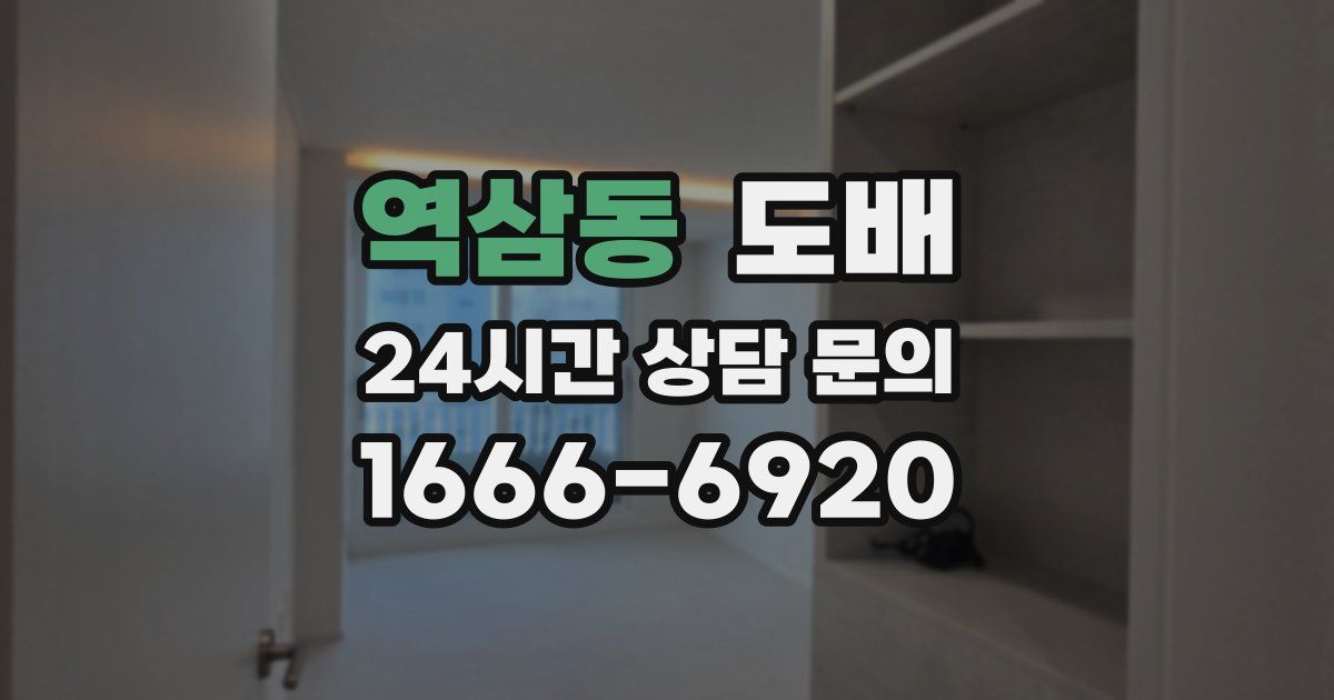 역삼동 도배