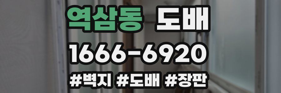 역삼동 도배
