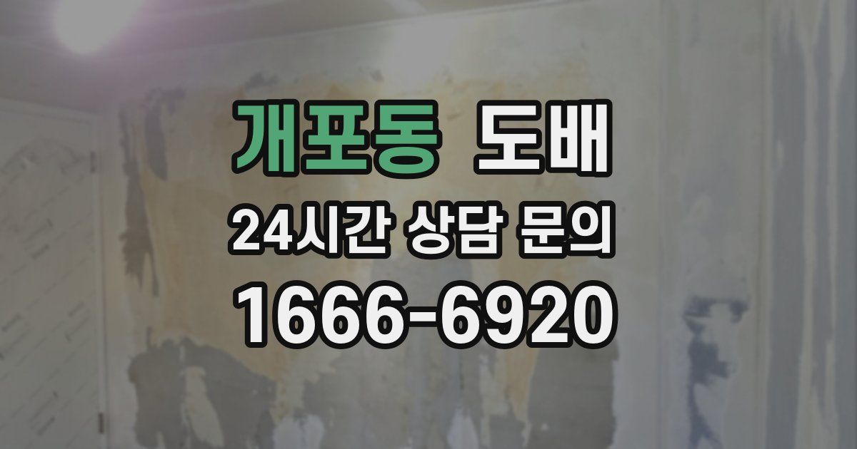 개포동 도배