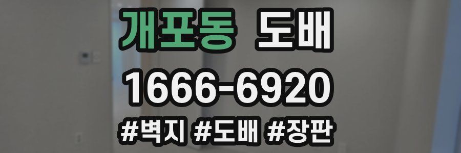 개포동 도배