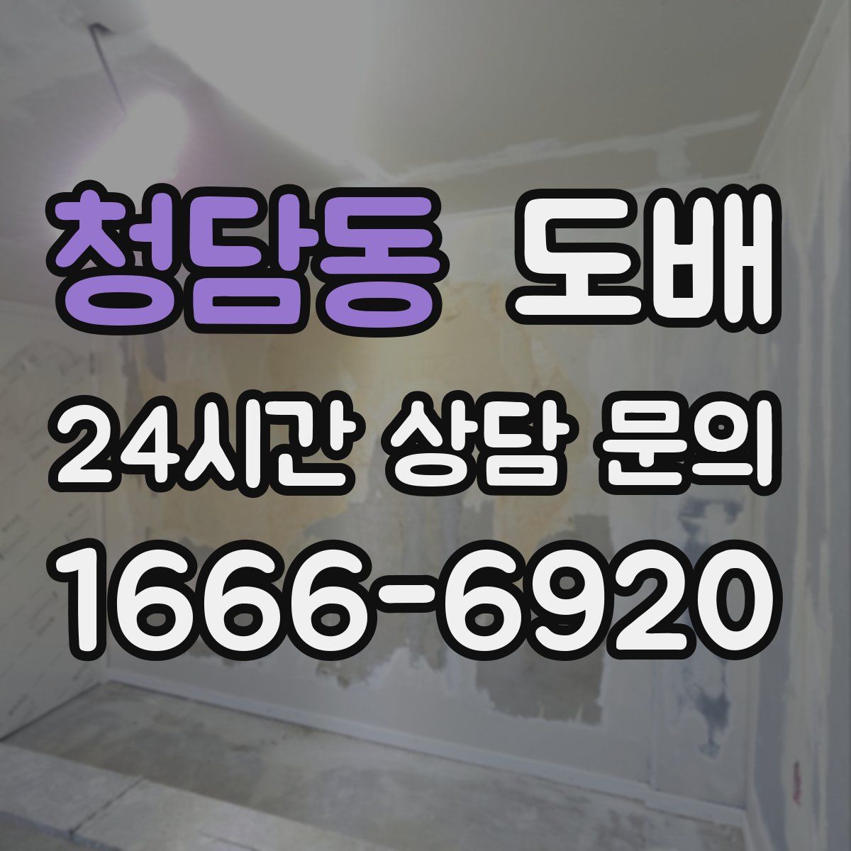 청담동 도배