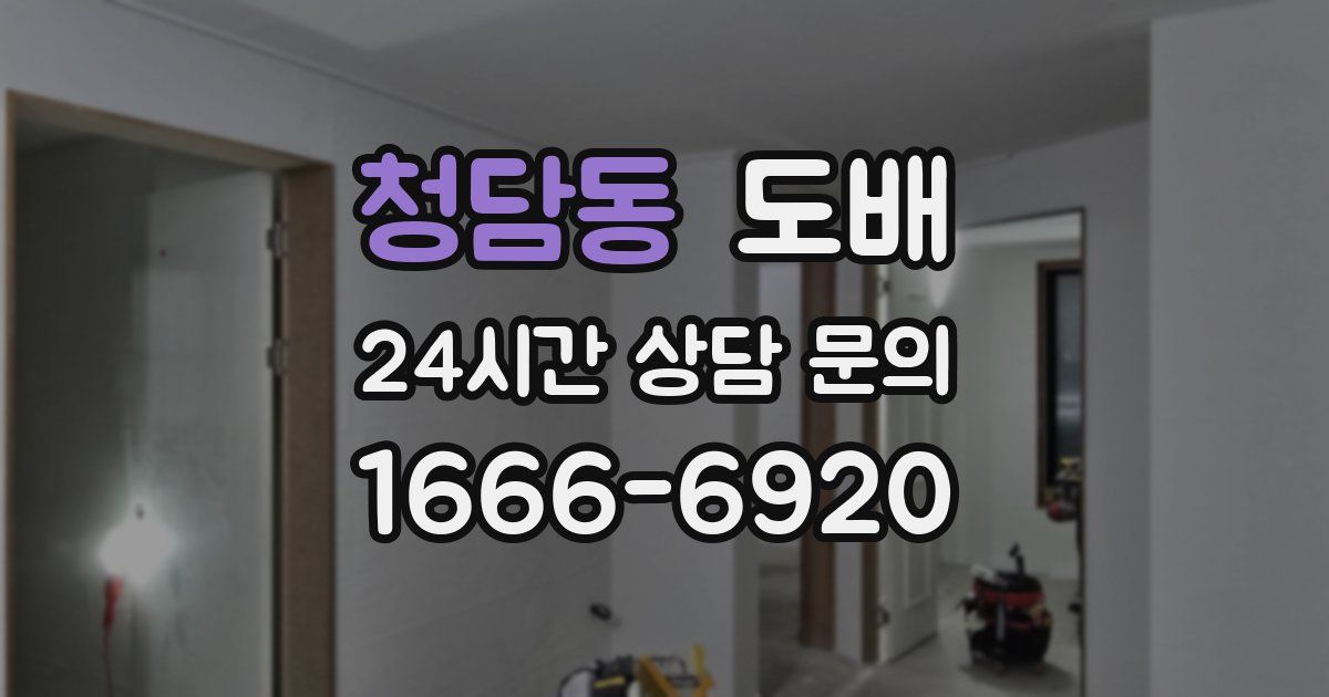 청담동 도배