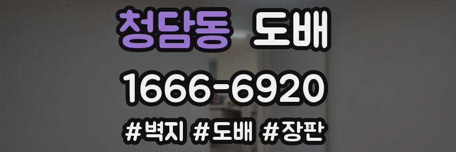 청담동 도배