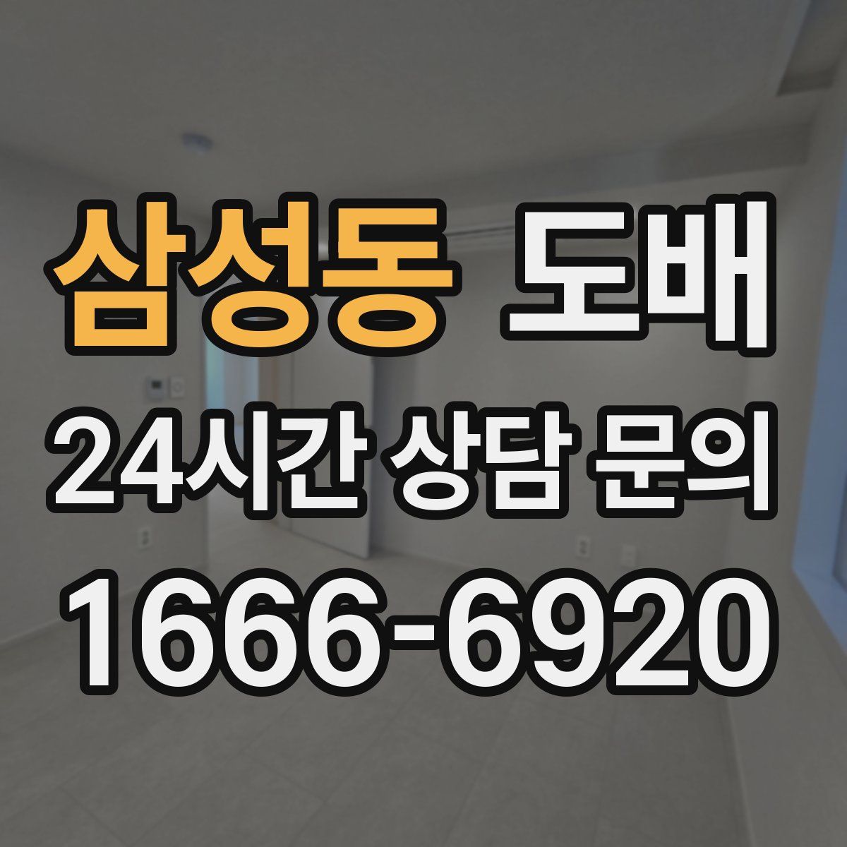 삼성동 도배