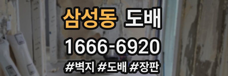 삼성동 도배