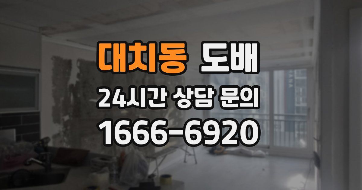 대치동 도배