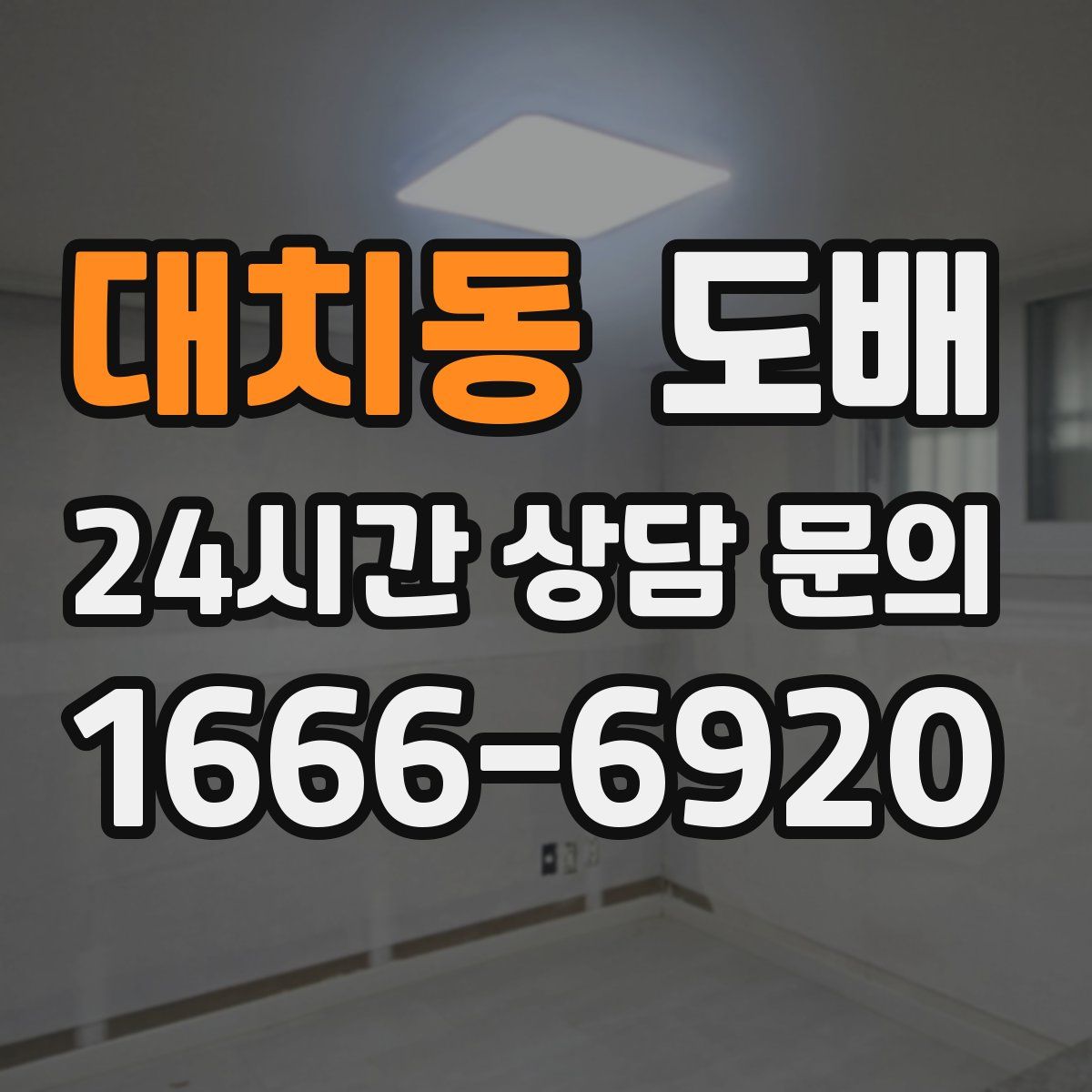 대치동 도배