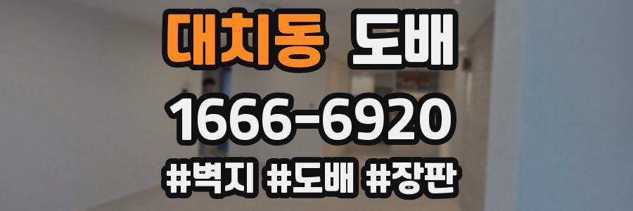 대치동 도배