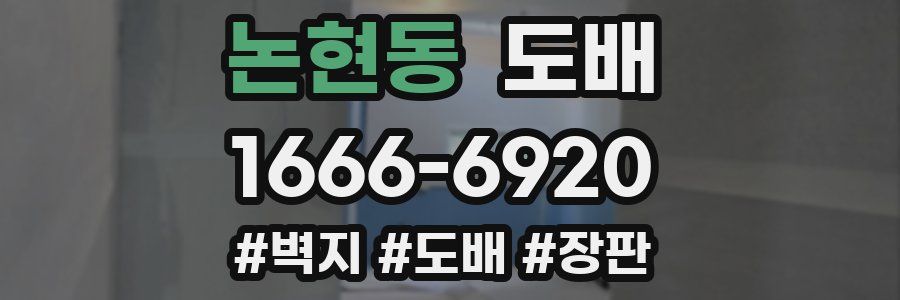 논현동 도배