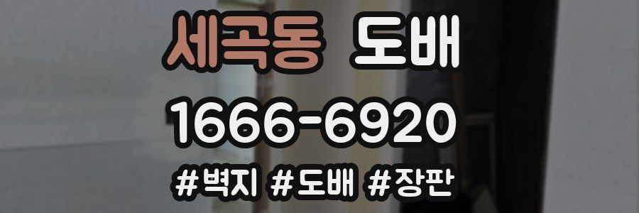 세곡동 도배