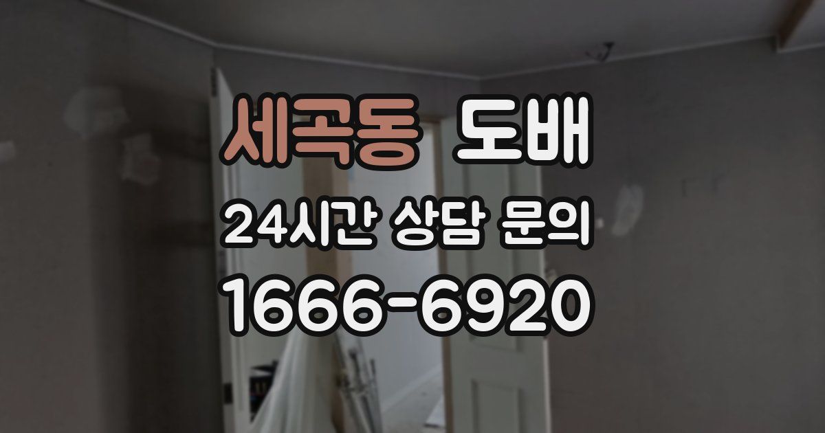 세곡동 도배