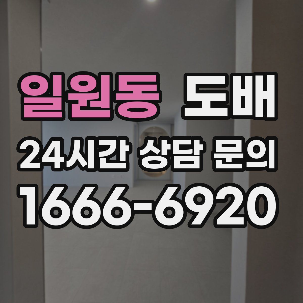 일원동 도배