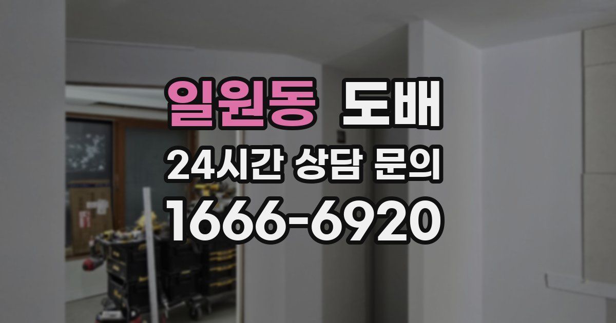 일원동 도배